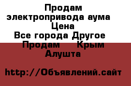 Продам электропривода аума SAExC16. 2  › Цена ­ 90 000 - Все города Другое » Продам   . Крым,Алушта